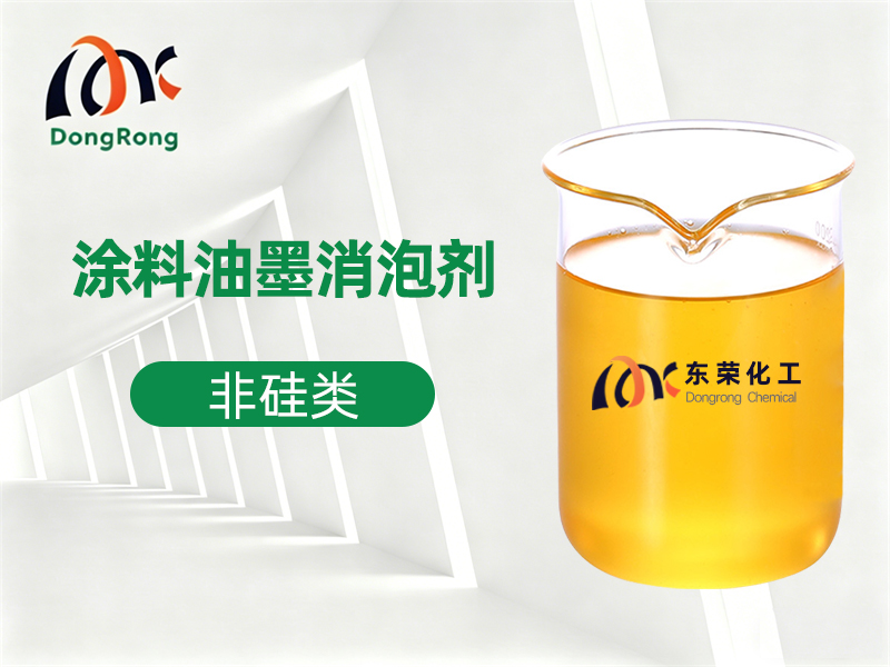 涂料油墨消泡剂
